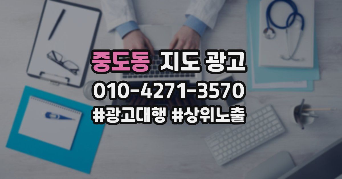 중도동 지도 광고