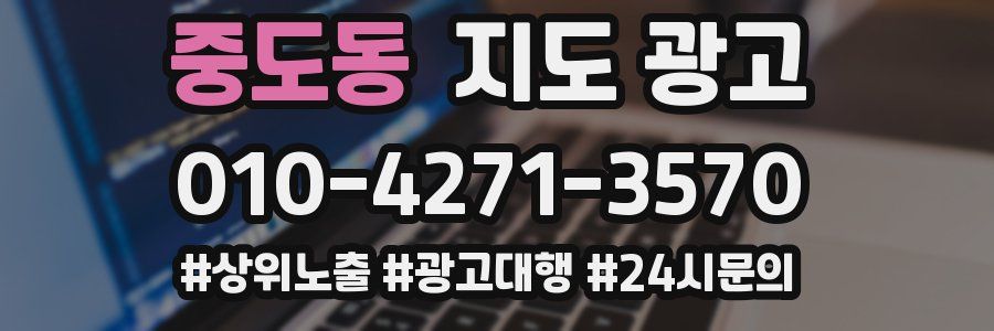 중도동 지도 광고