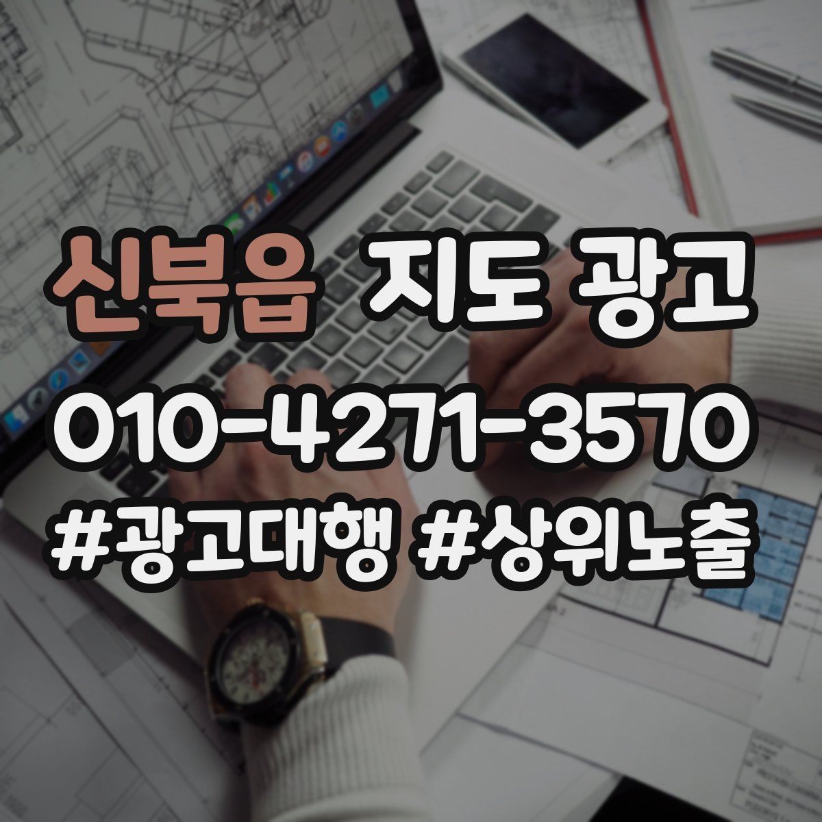 신북읍 지도 광고