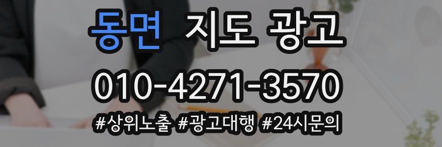 동면 지도 광고