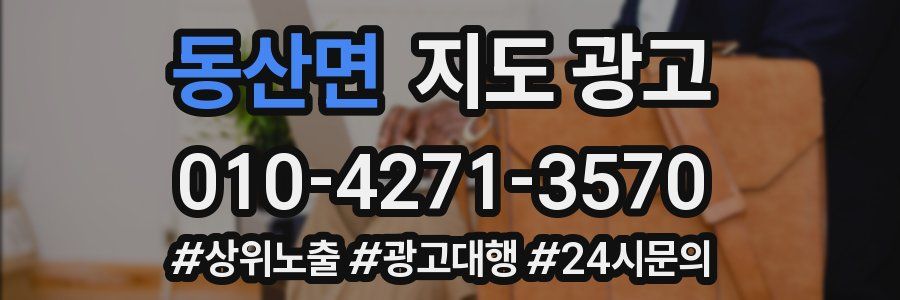 동산면 지도 광고