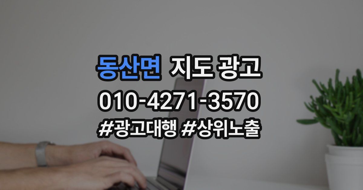 동산면 지도 광고