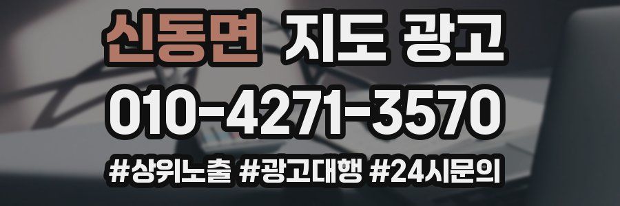 신동면 지도 광고