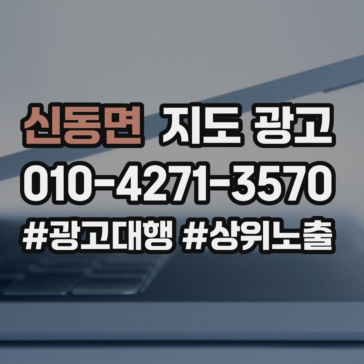 신동면 지도 광고