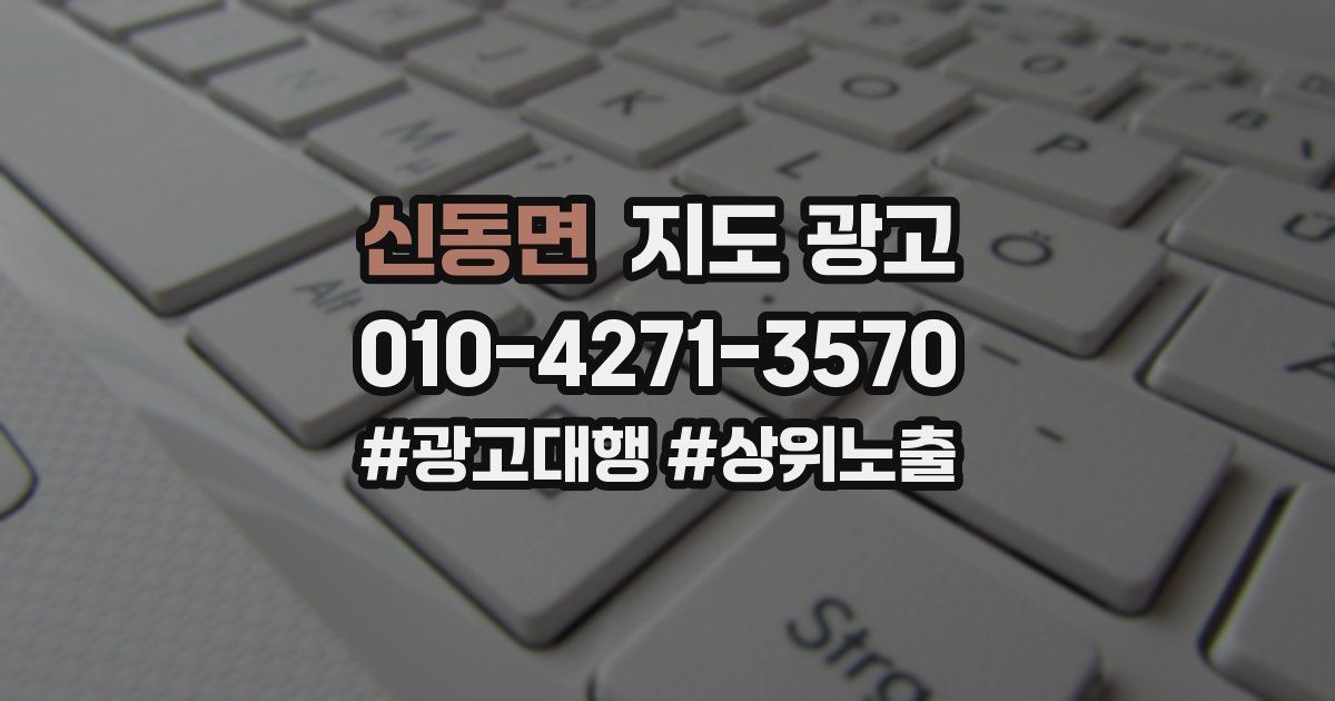 신동면 지도 광고