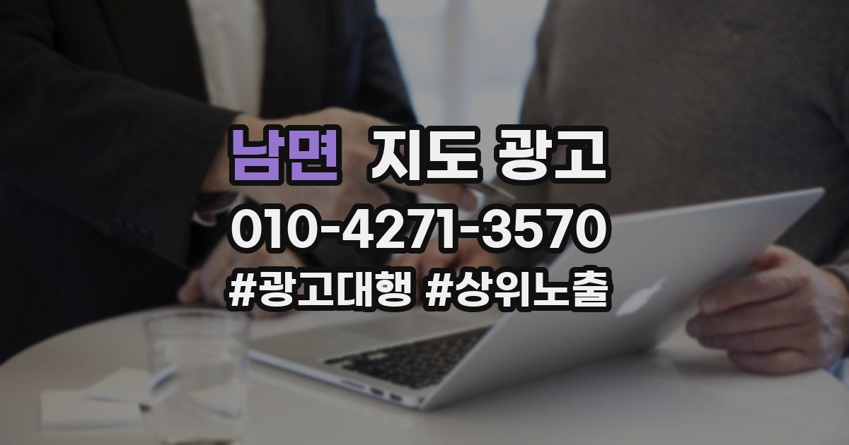 남면 지도 광고