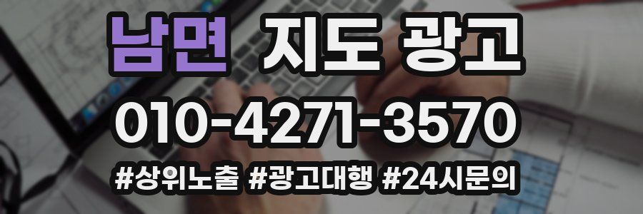 남면 지도 광고
