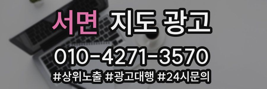 서면 지도 광고