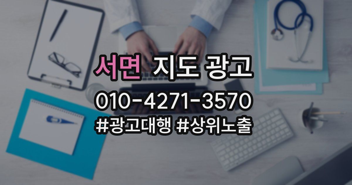 서면 지도 광고