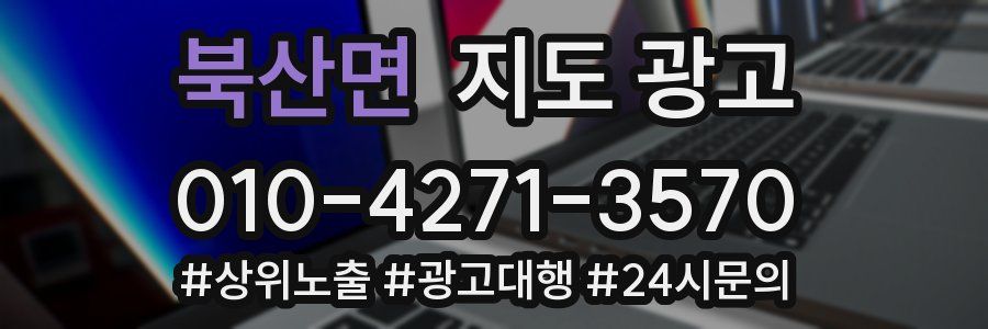 북산면 지도 광고