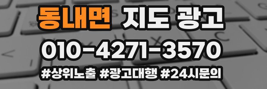 동내면 지도 광고