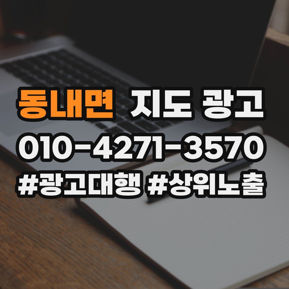 동내면 지도 광고