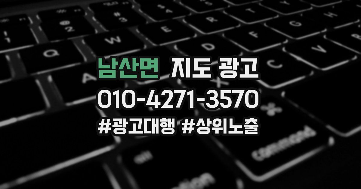 남산면 지도 광고