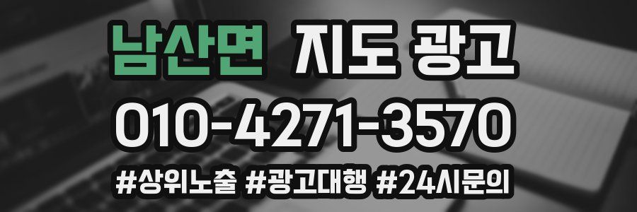 남산면 지도 광고
