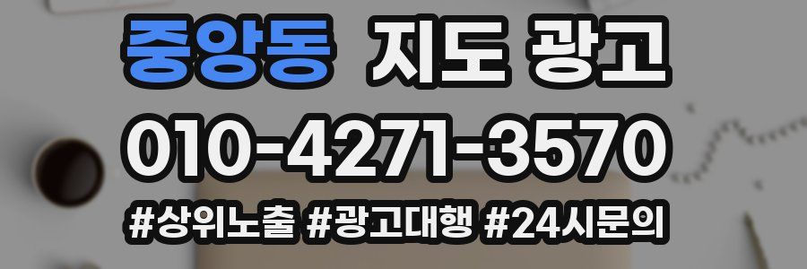 중앙동 지도 광고