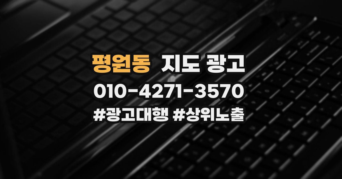 평원동 지도 광고