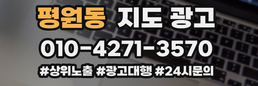 평원동 지도 광고