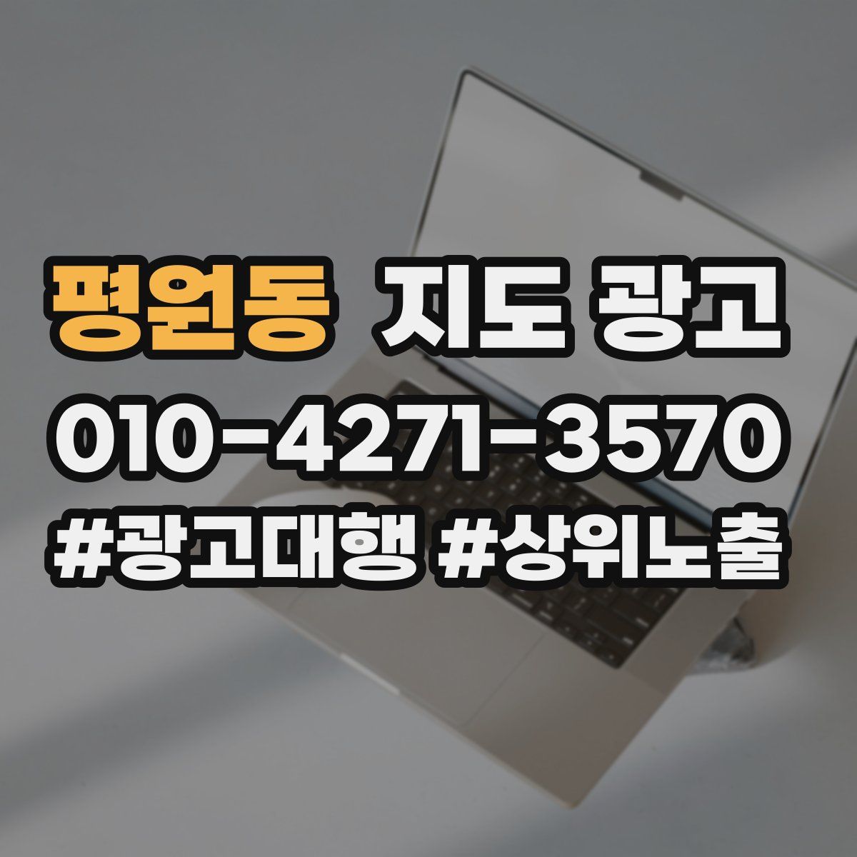 평원동 지도 광고