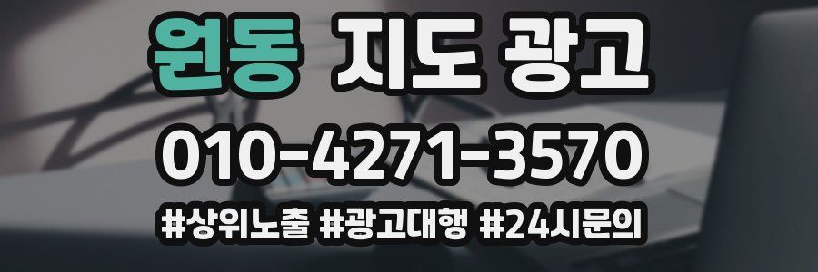 원동 지도 광고