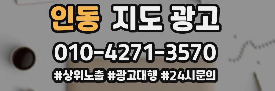인동 지도 광고
