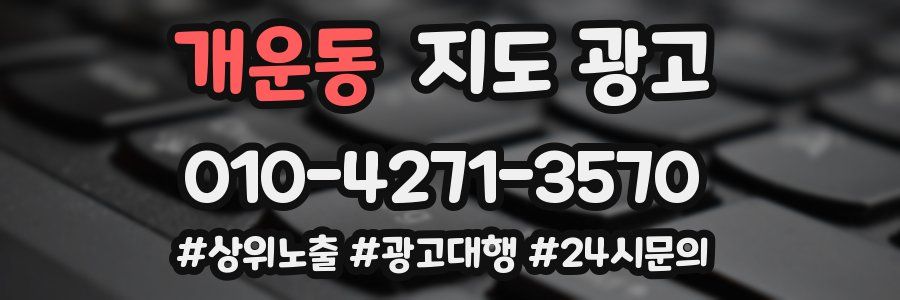 개운동 지도 광고