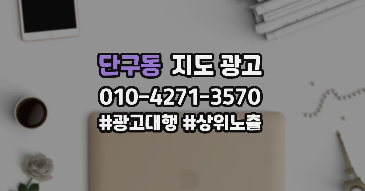 단구동 지도 광고