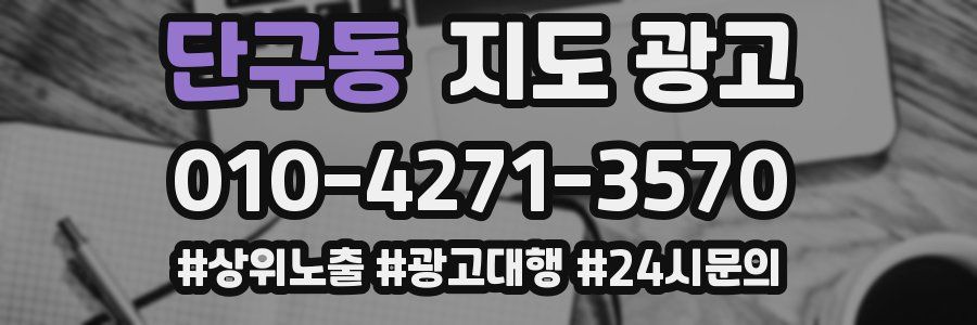 단구동 지도 광고