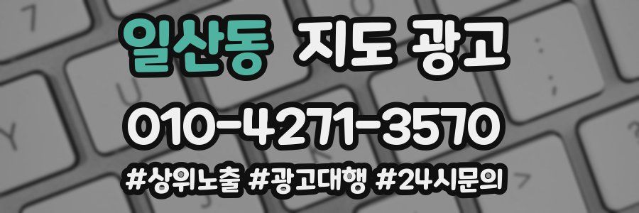 일산동 지도 광고