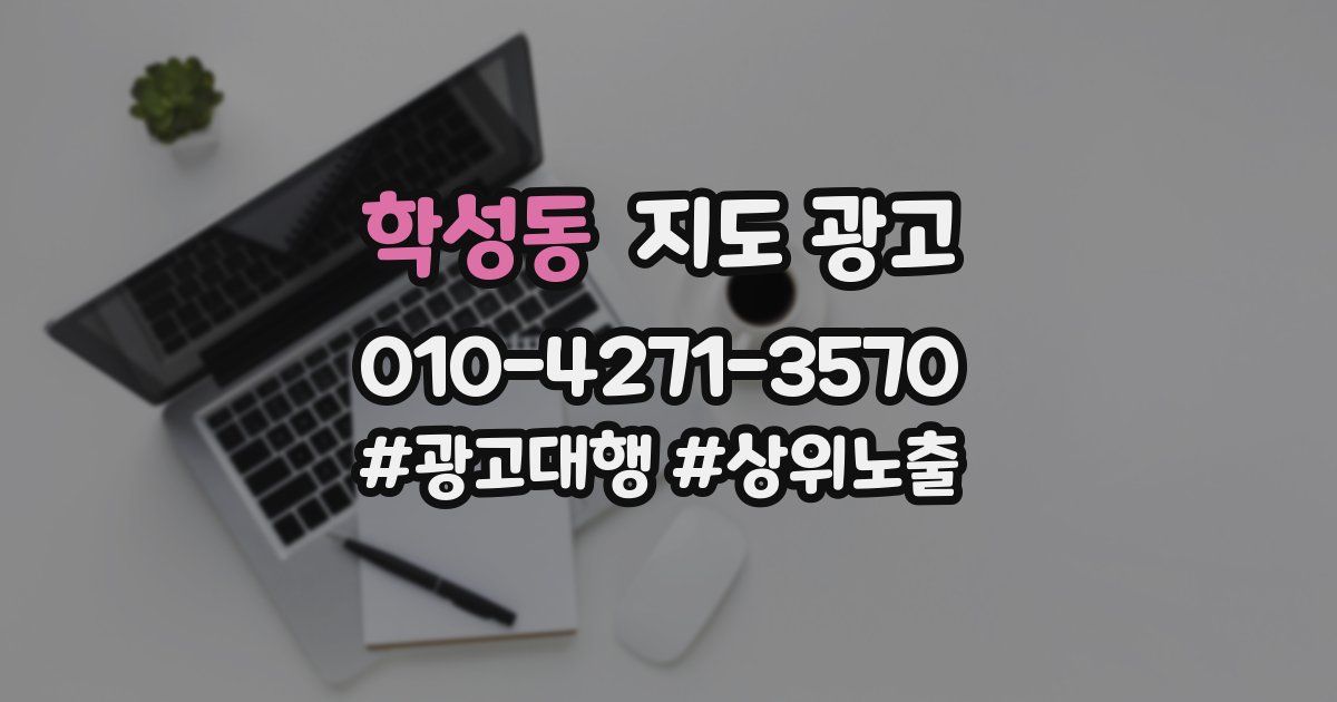 학성동 지도 광고