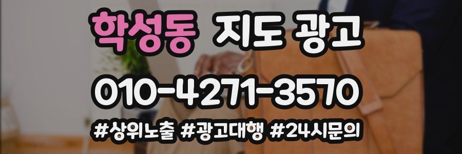 학성동 지도 광고