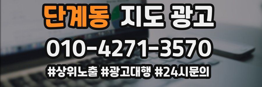단계동 지도 광고
