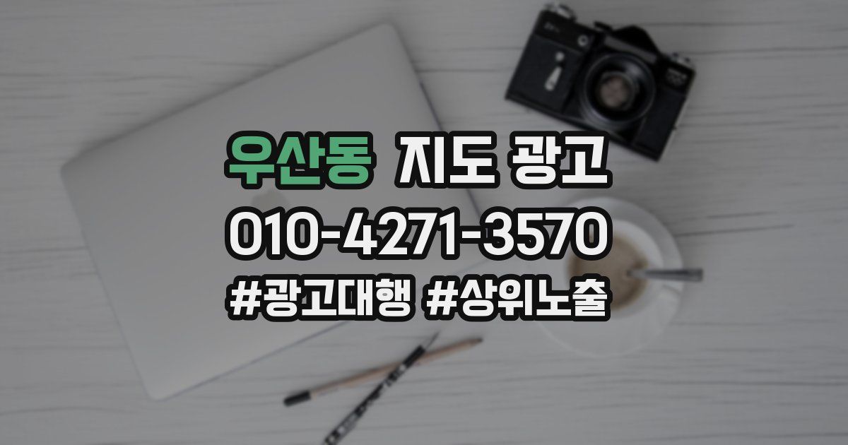 우산동 지도 광고