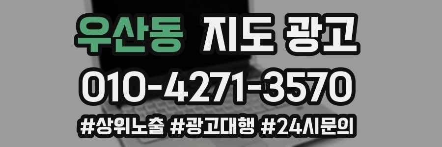 우산동 지도 광고