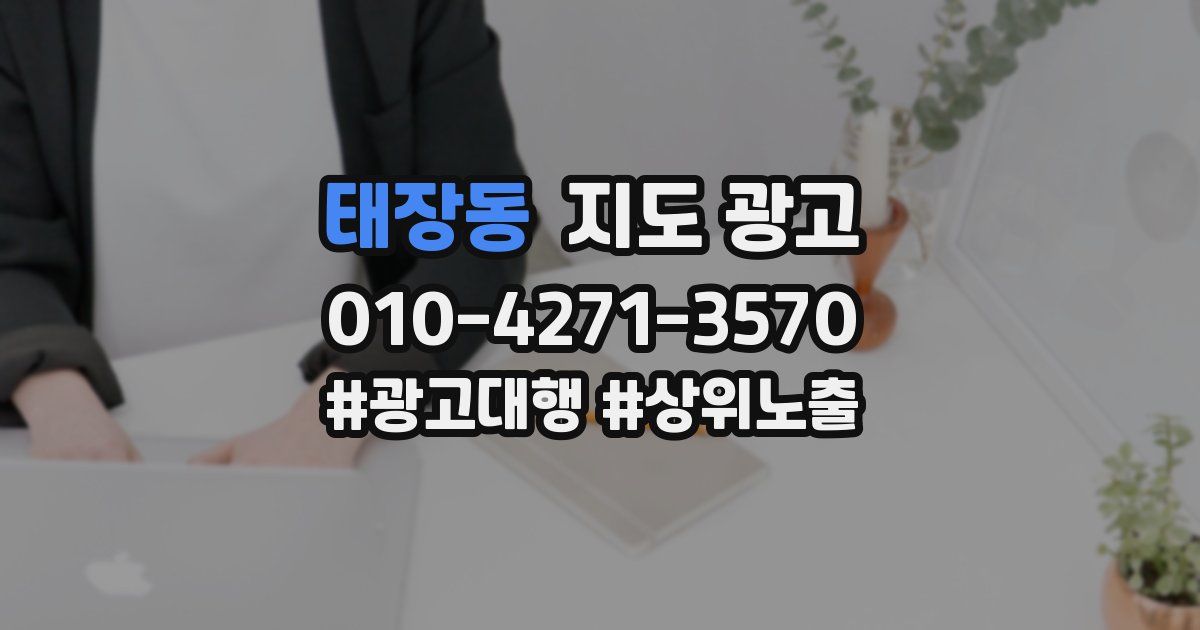 태장동 지도 광고