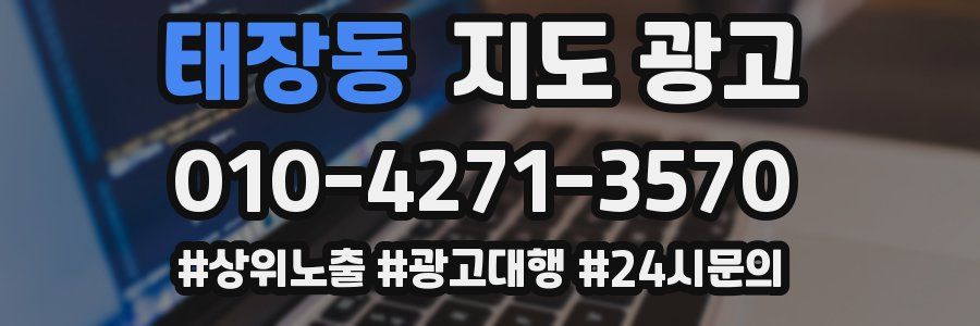 태장동 지도 광고