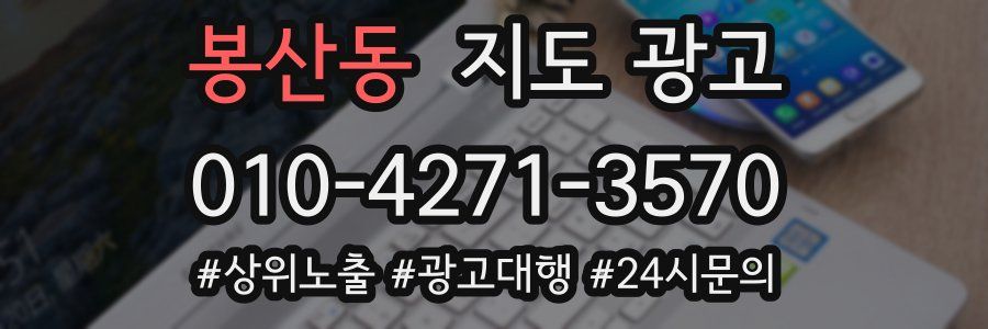 봉산동 지도 광고