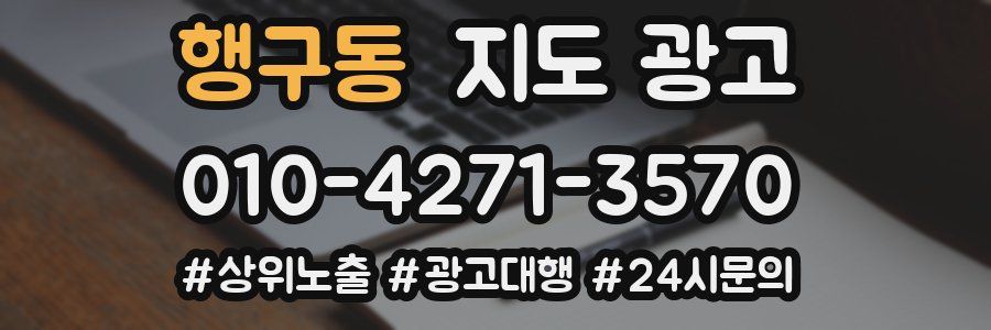 행구동 지도 광고