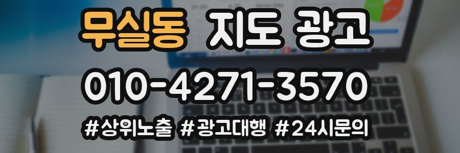 무실동 지도 광고