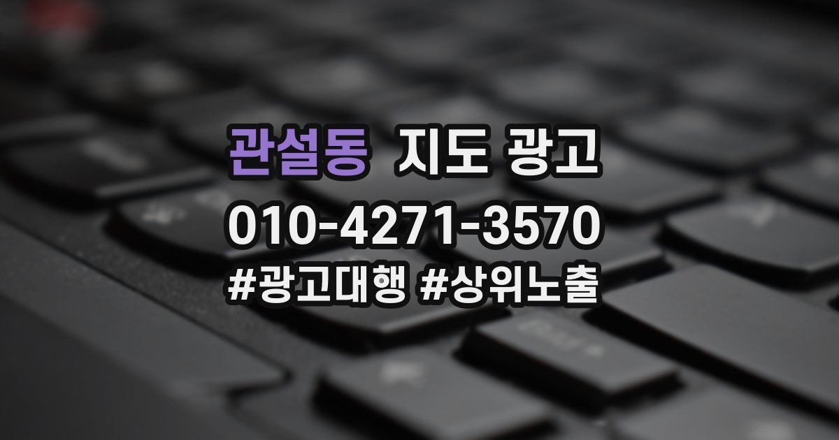 관설동 지도 광고