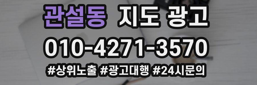 관설동 지도 광고