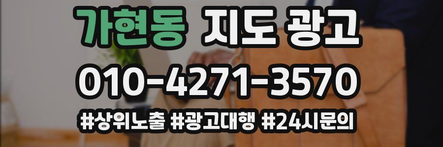 가현동 지도 광고