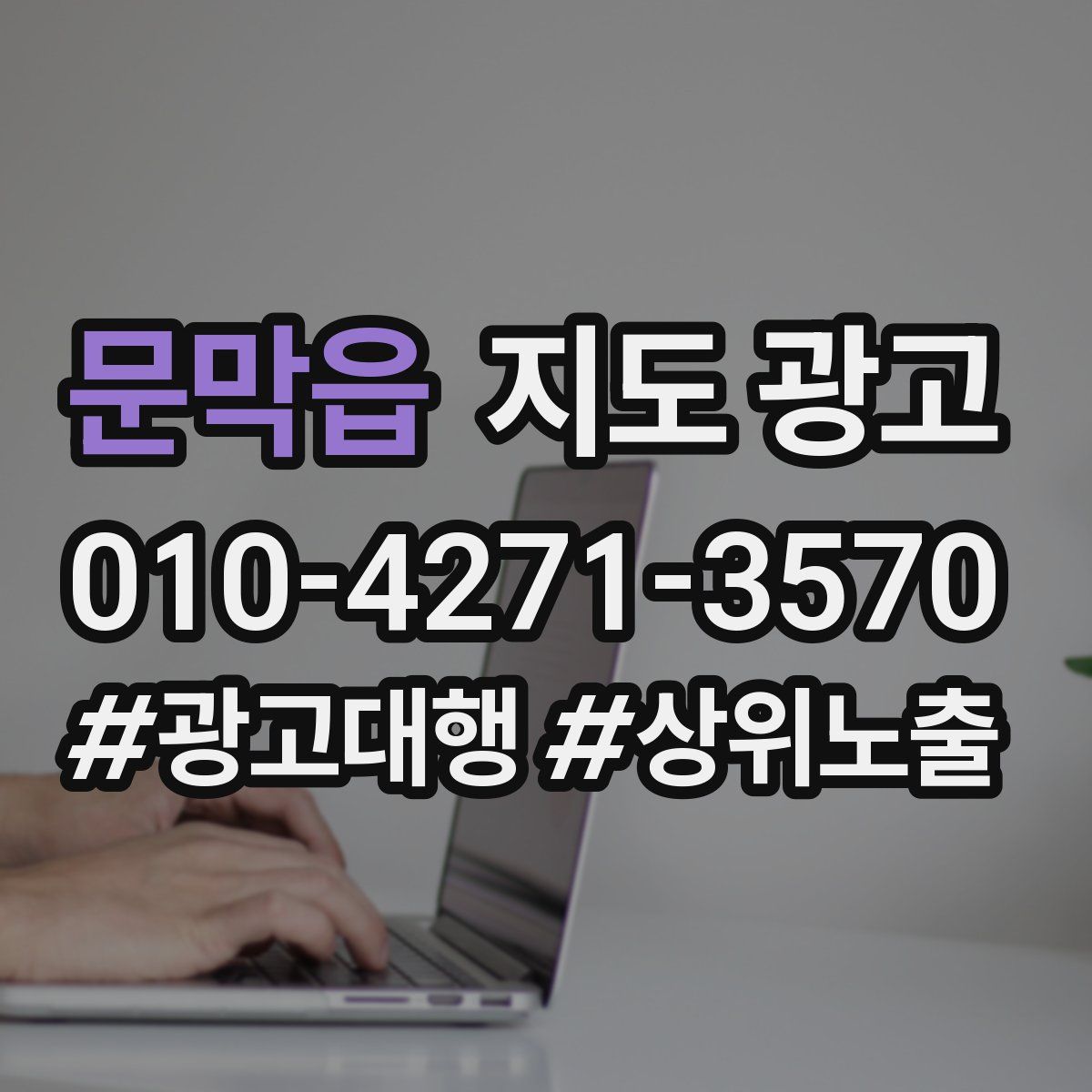 문막읍 지도 광고