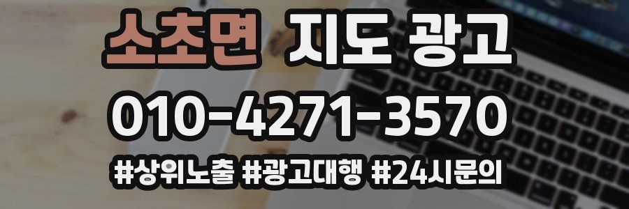 소초면 지도 광고