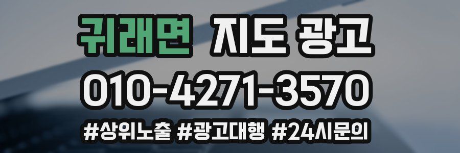 귀래면 지도 광고