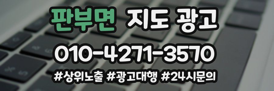 판부면 지도 광고