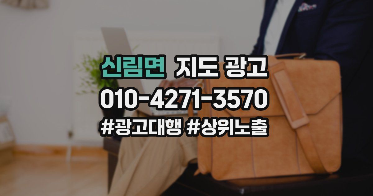신림면 지도 광고