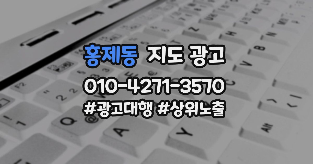 홍제동 지도 광고