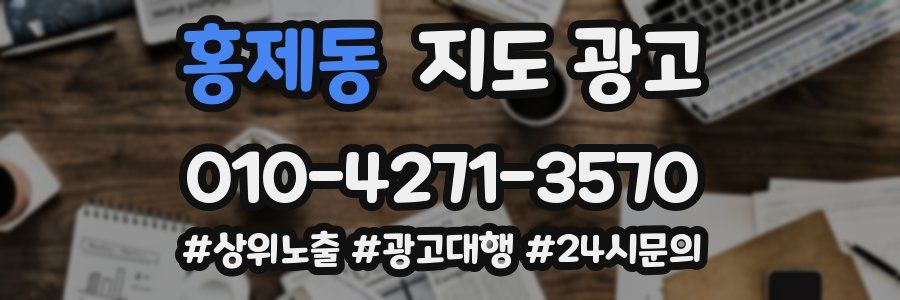 홍제동 지도 광고