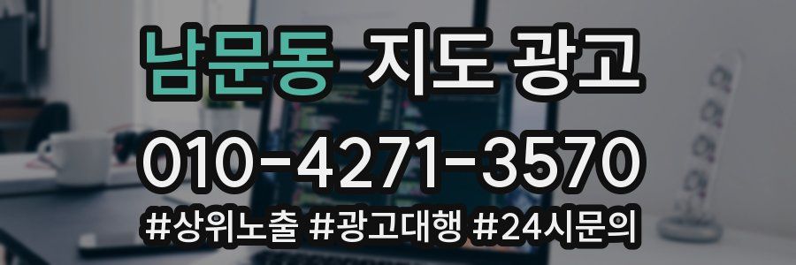 남문동 지도 광고