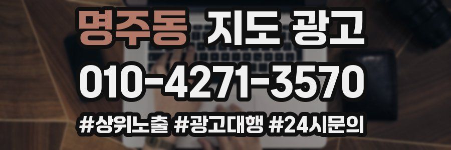 명주동 지도 광고